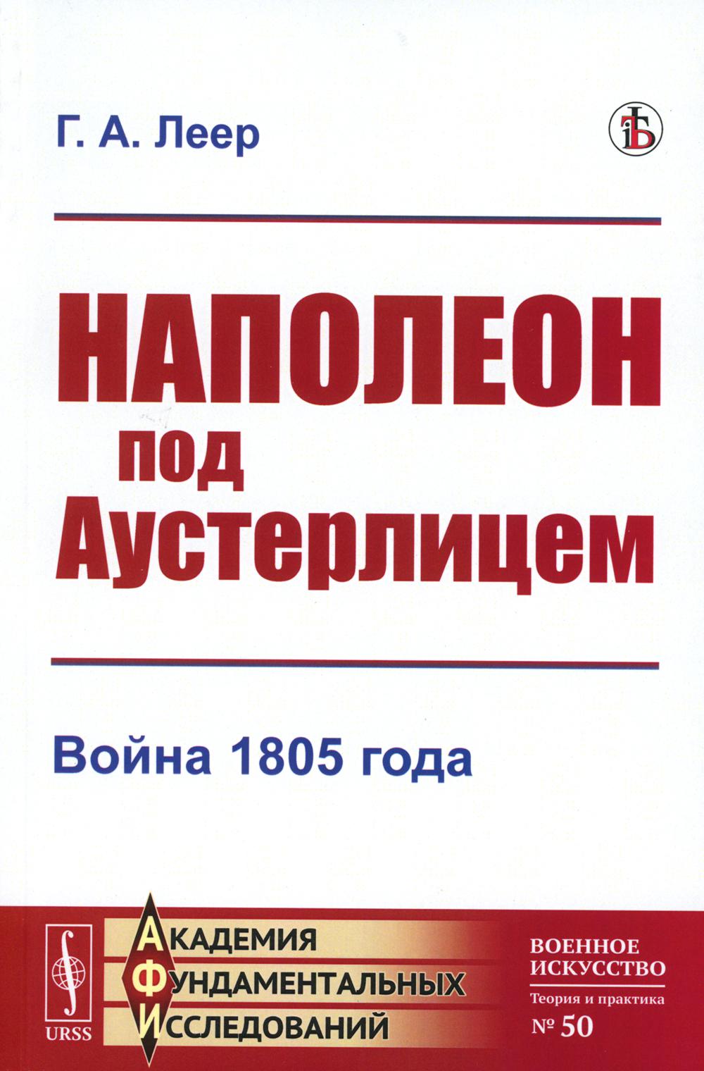 фото Книга наполеон под аустерлицем: война 1805 года ленанд