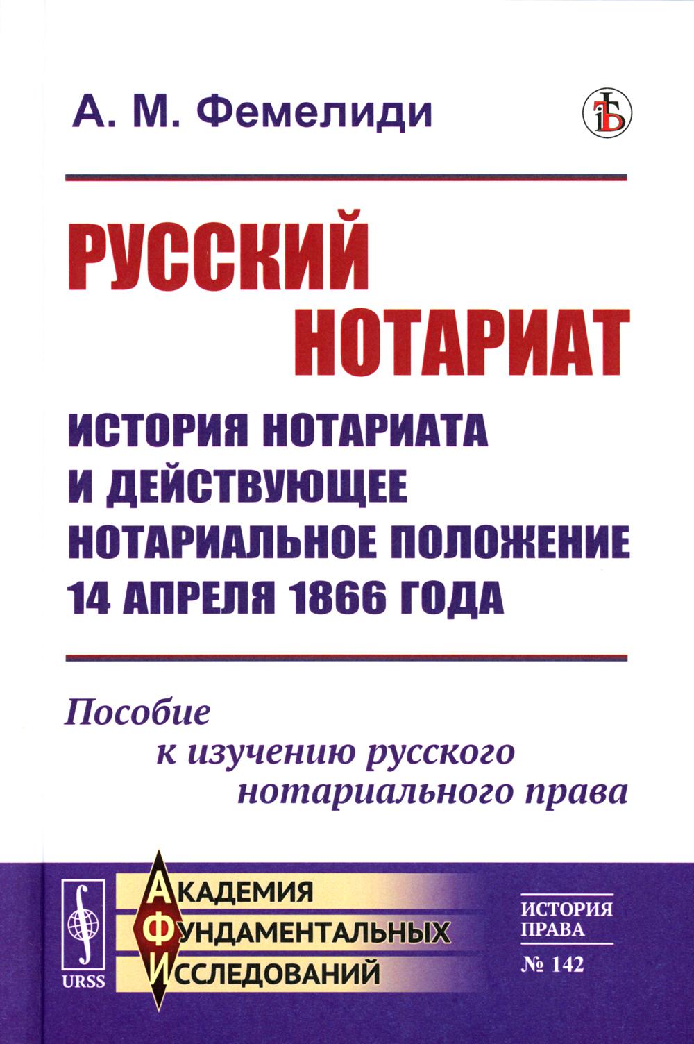 

Русский нотариат: История нотариата и действующее нотариальное положение 14 апрел...