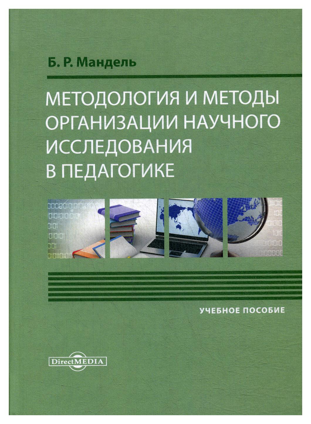 фото Книга методология и методы организации научного исследования в педагогике директмедиа