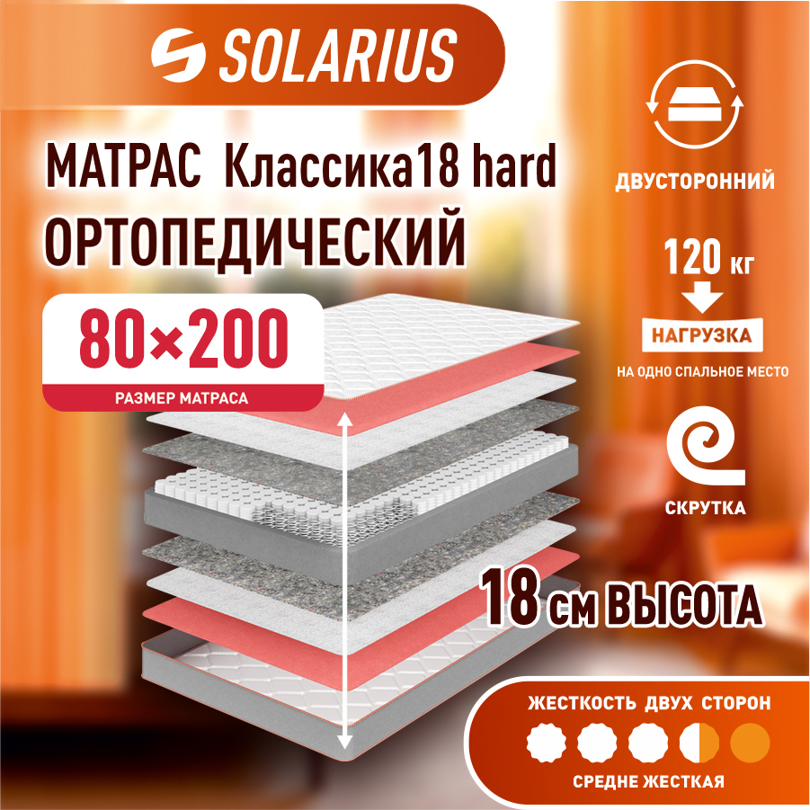 

Матрас ортопедический Solarius Классика 18 hard 80х200 см, Бежевый, Классика 18 hard