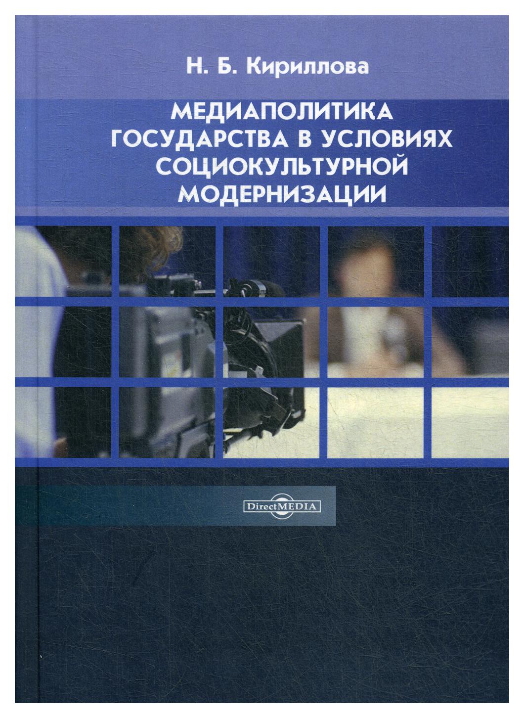 фото Книга медиаполитика государства в условиях социокультурной модернизации директмедиа