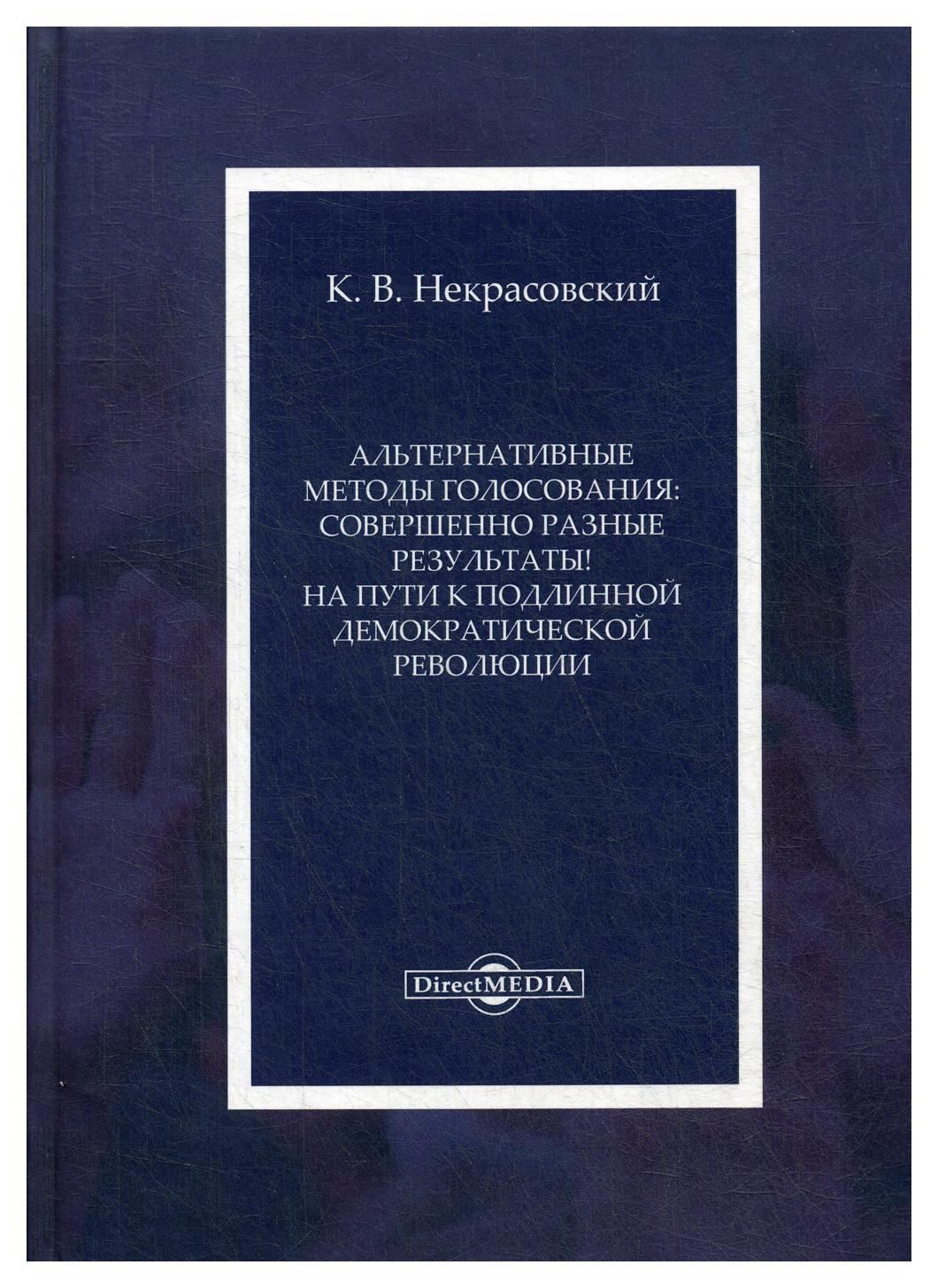 фото Книга альтернативные методы голосования совершенно разные результаты! на пути к подлинн… директмедиа