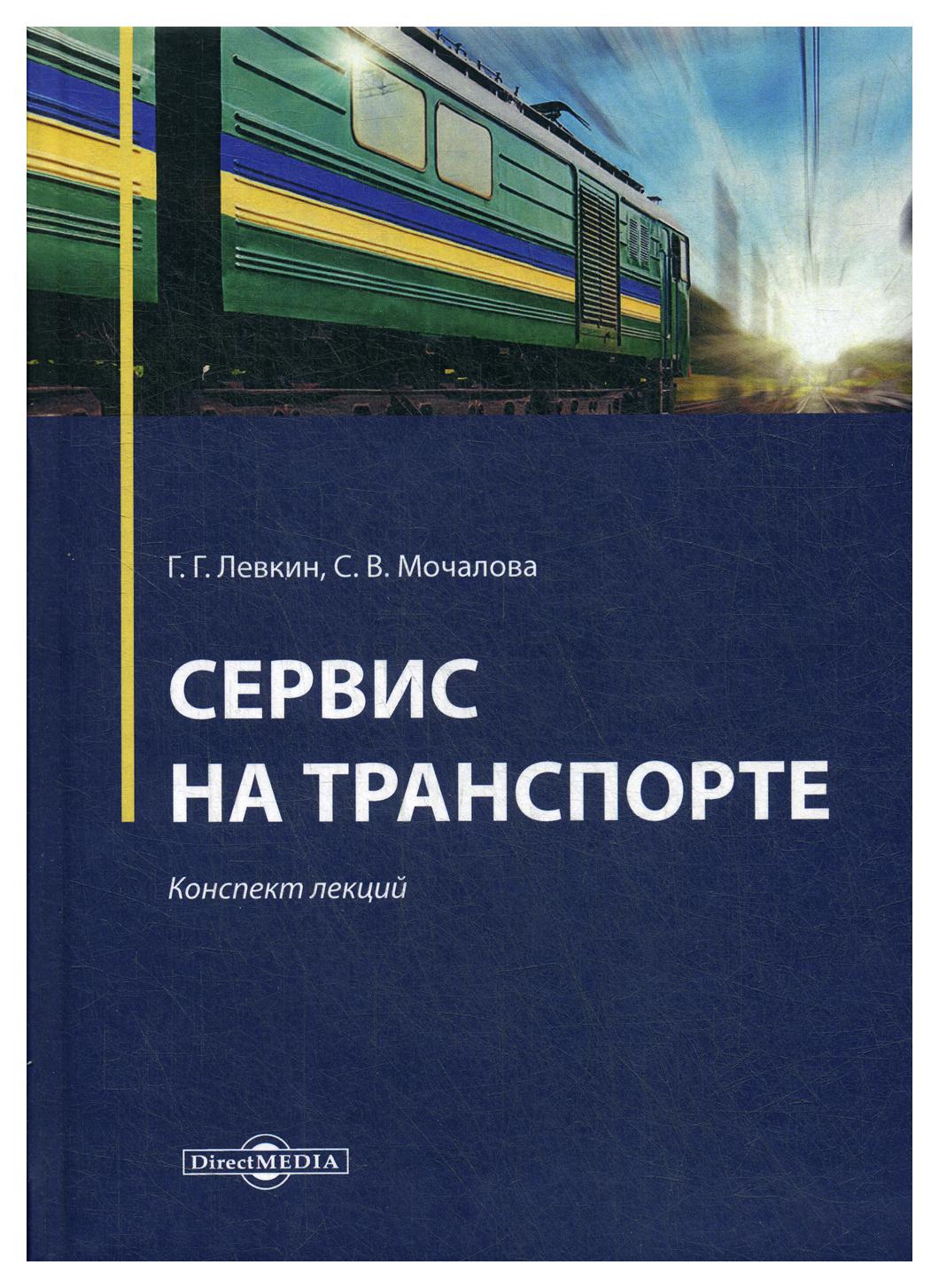 

Сервис на транспорте