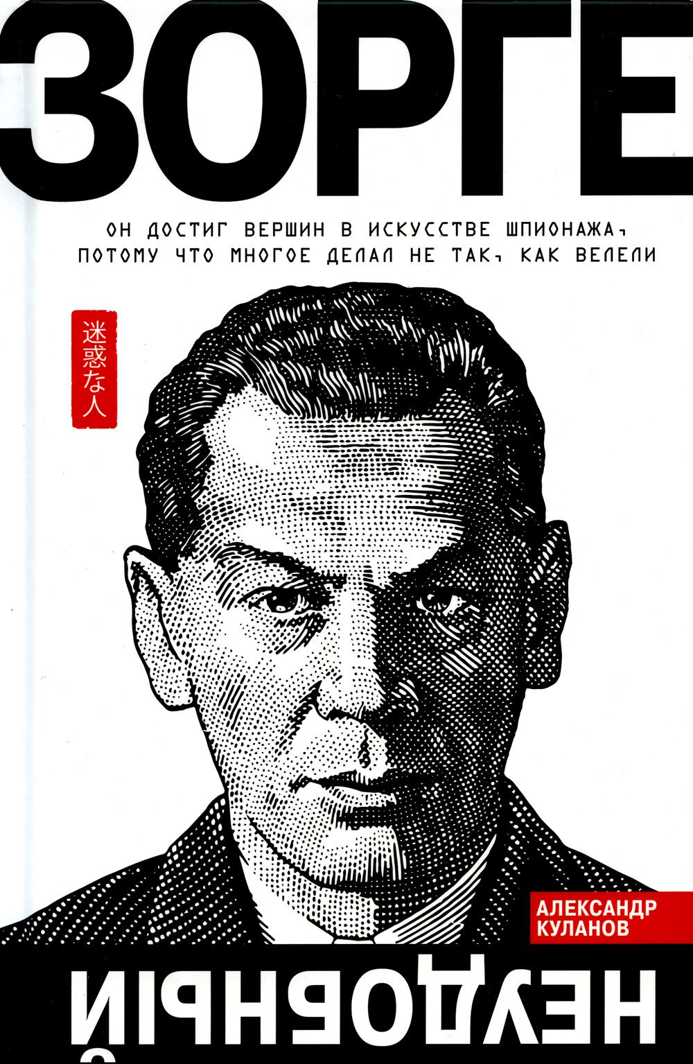 

Зорге. Неудобный