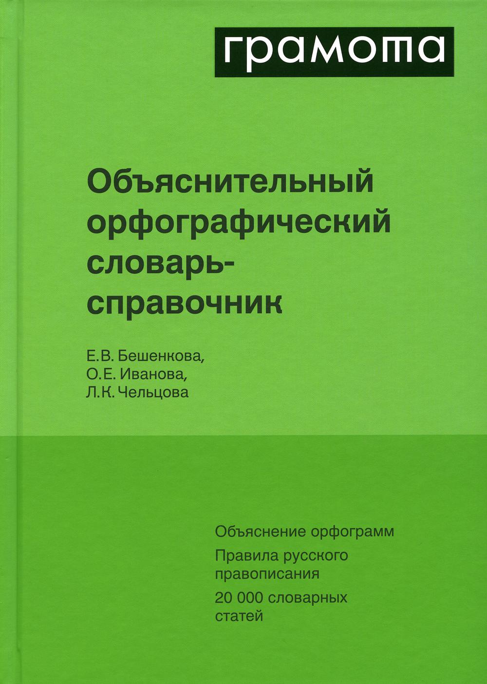 

Книга Объяснительный орфографический словарь-справочник