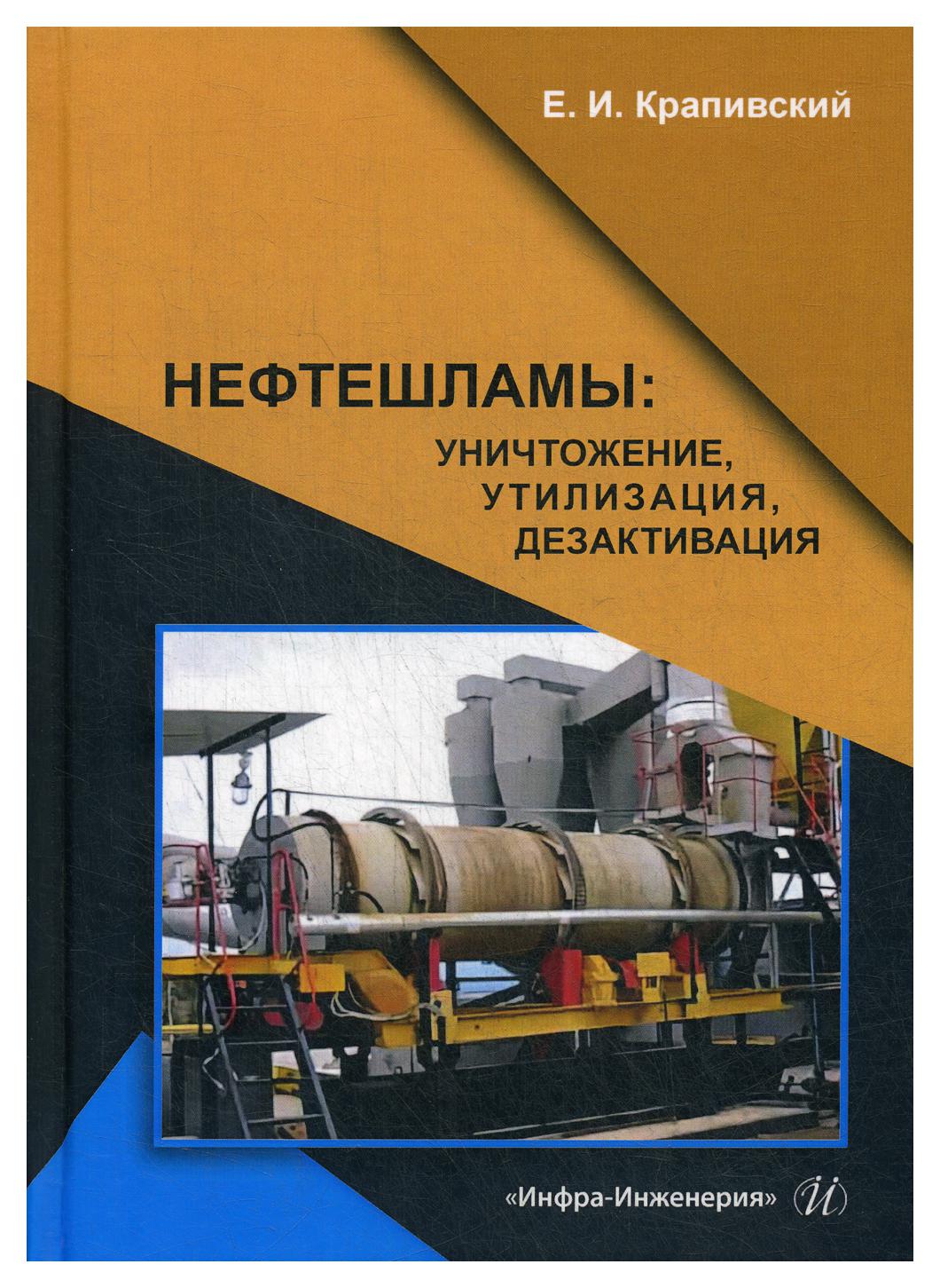 фото Книга нефтешламы: уничтожение, утилизация, дезактивация инфра-инженерия