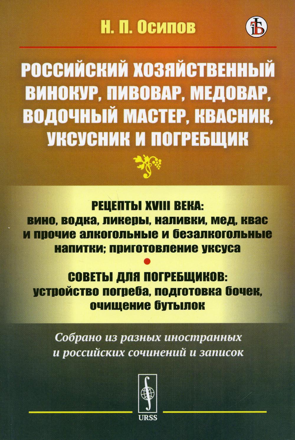 Винокур Пивовар медовар водочный мастер квасник уксусник и погребщик