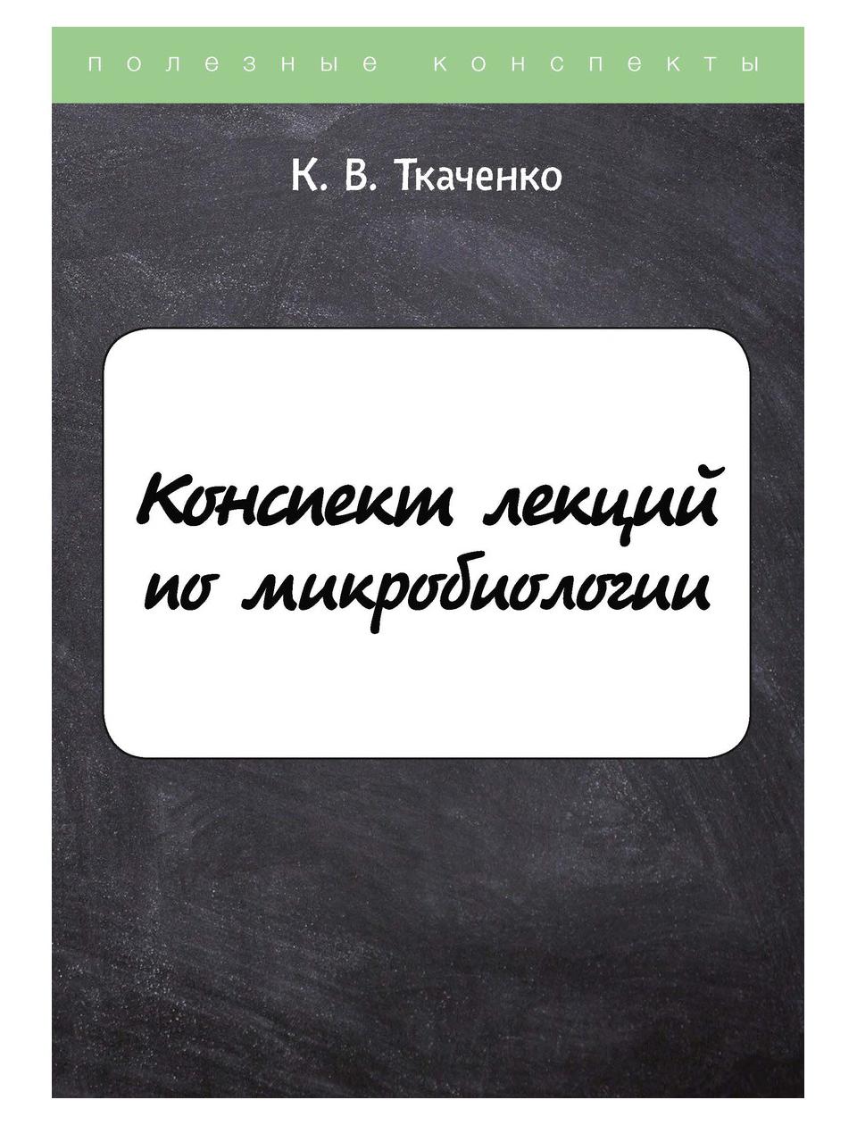 

Книга Конспект лекций по микробиологии