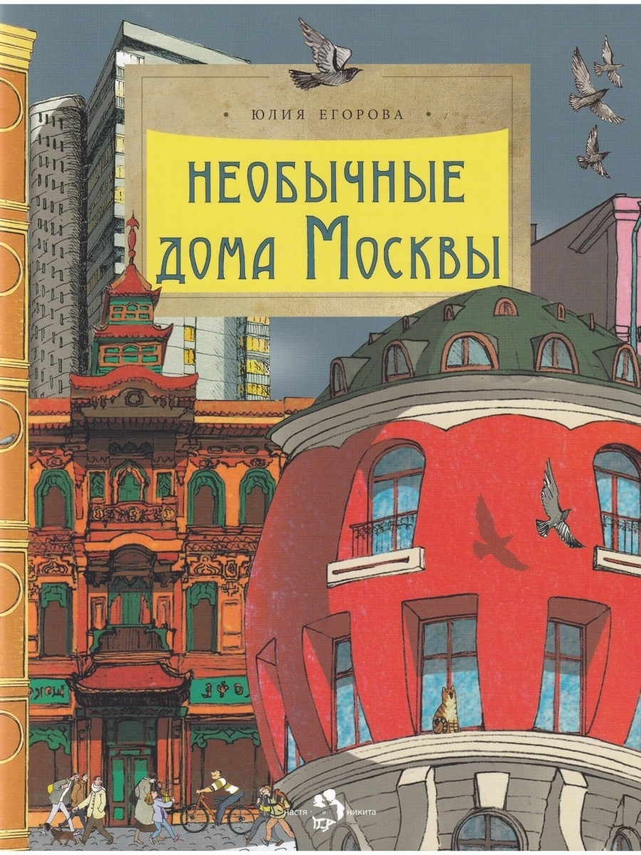 

Необычные дома Москвы