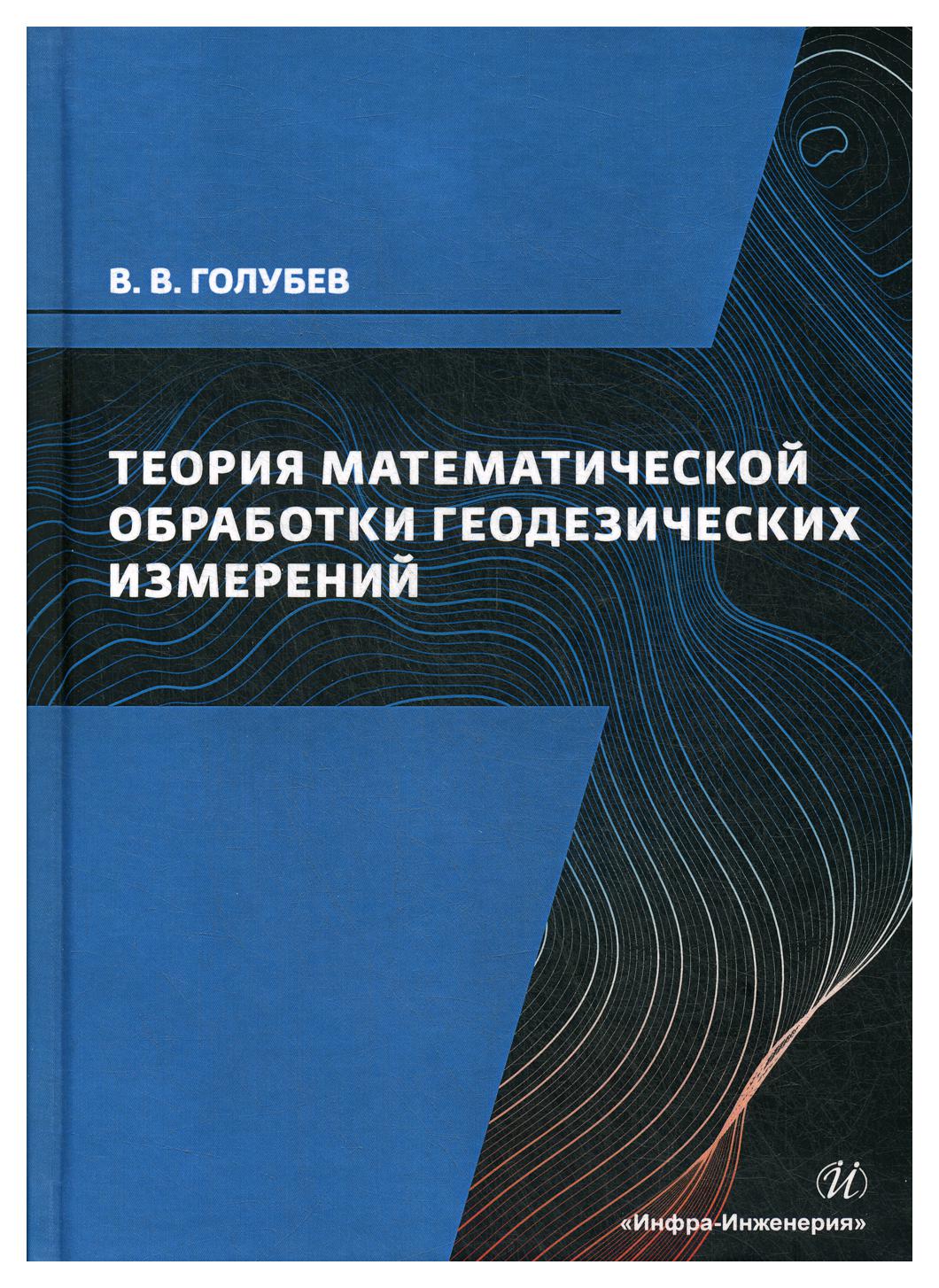 

Теория математической обработки геодезических измерений