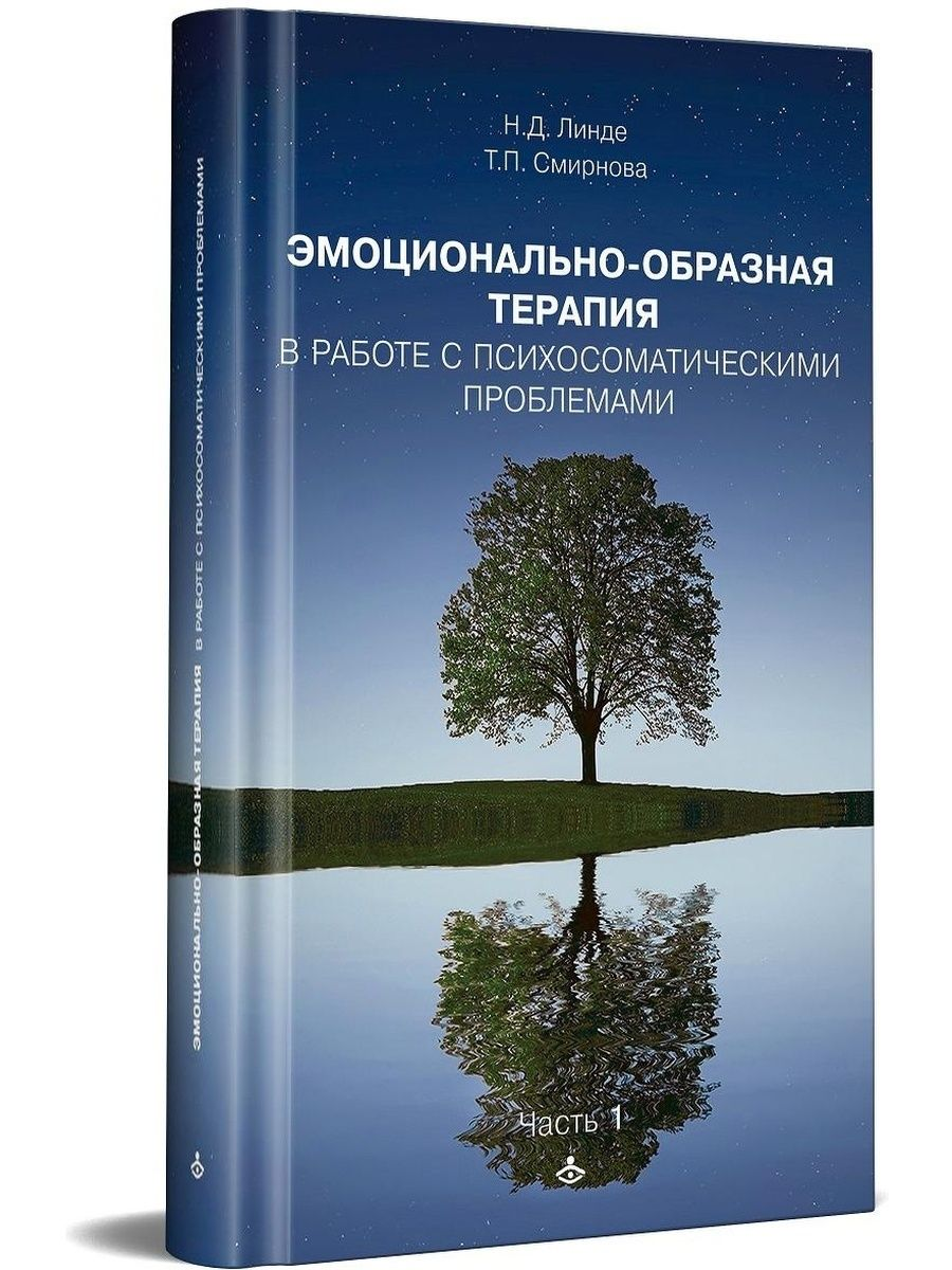 

Эмоционально-образная терапия в работе с психосоматическими проблемами