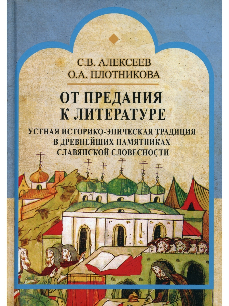 

От предания к литературе: устная историко-эпическая традиция в древнейших памятни...
