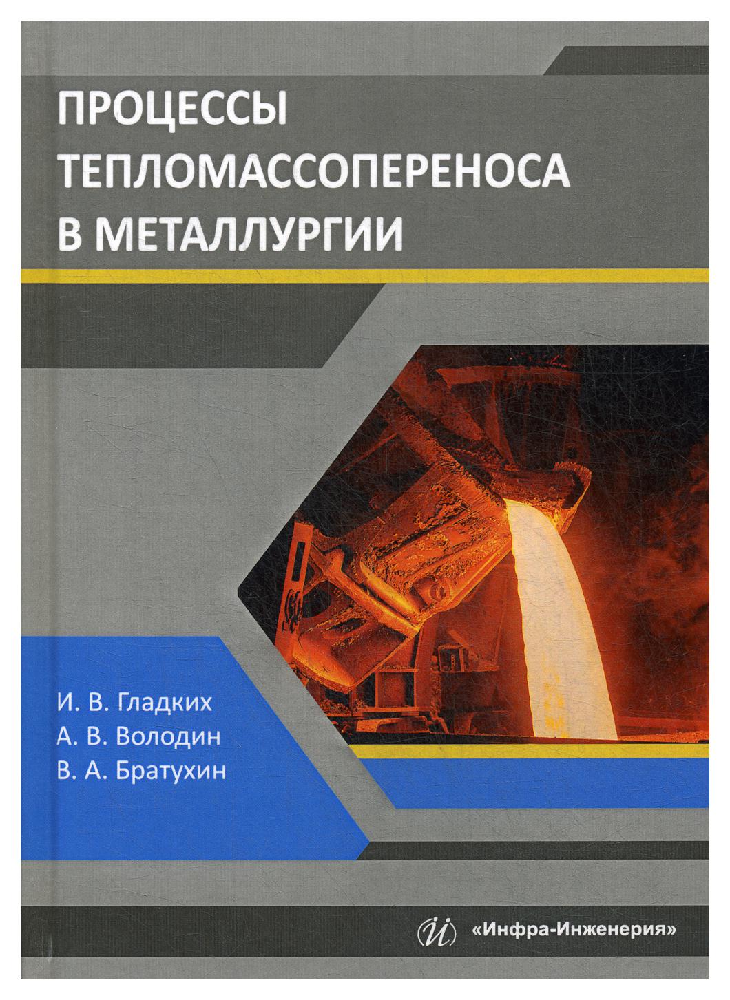 

Процессы тепломассопереноса в металлургии