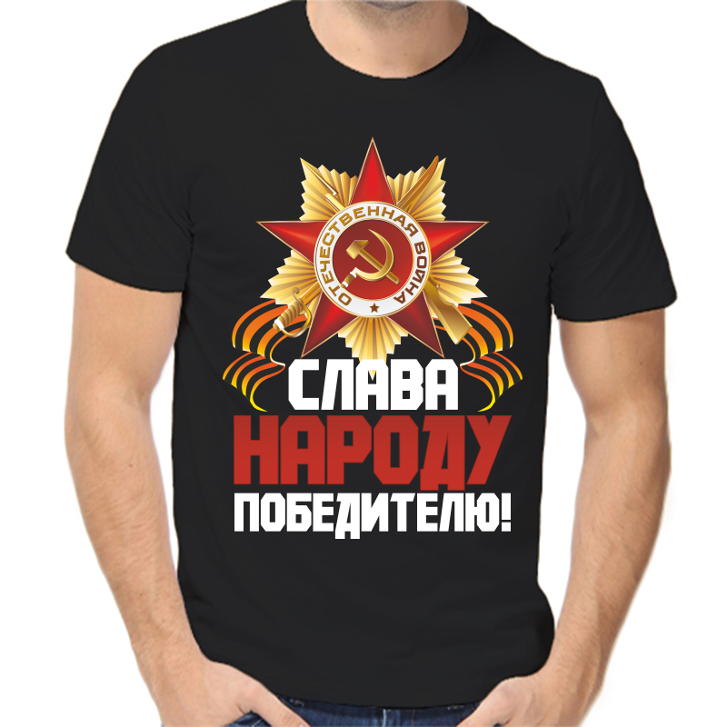 

Футболка мужская черная 42 р-р слава народу победителю, Черный, fm_slava_narodu_pobeditelyu
