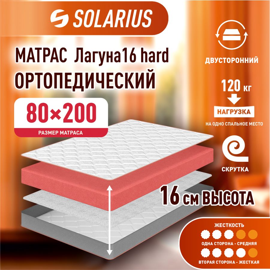 Матрас ортопедический Solarius Лагуна 16 hard 80х200 см