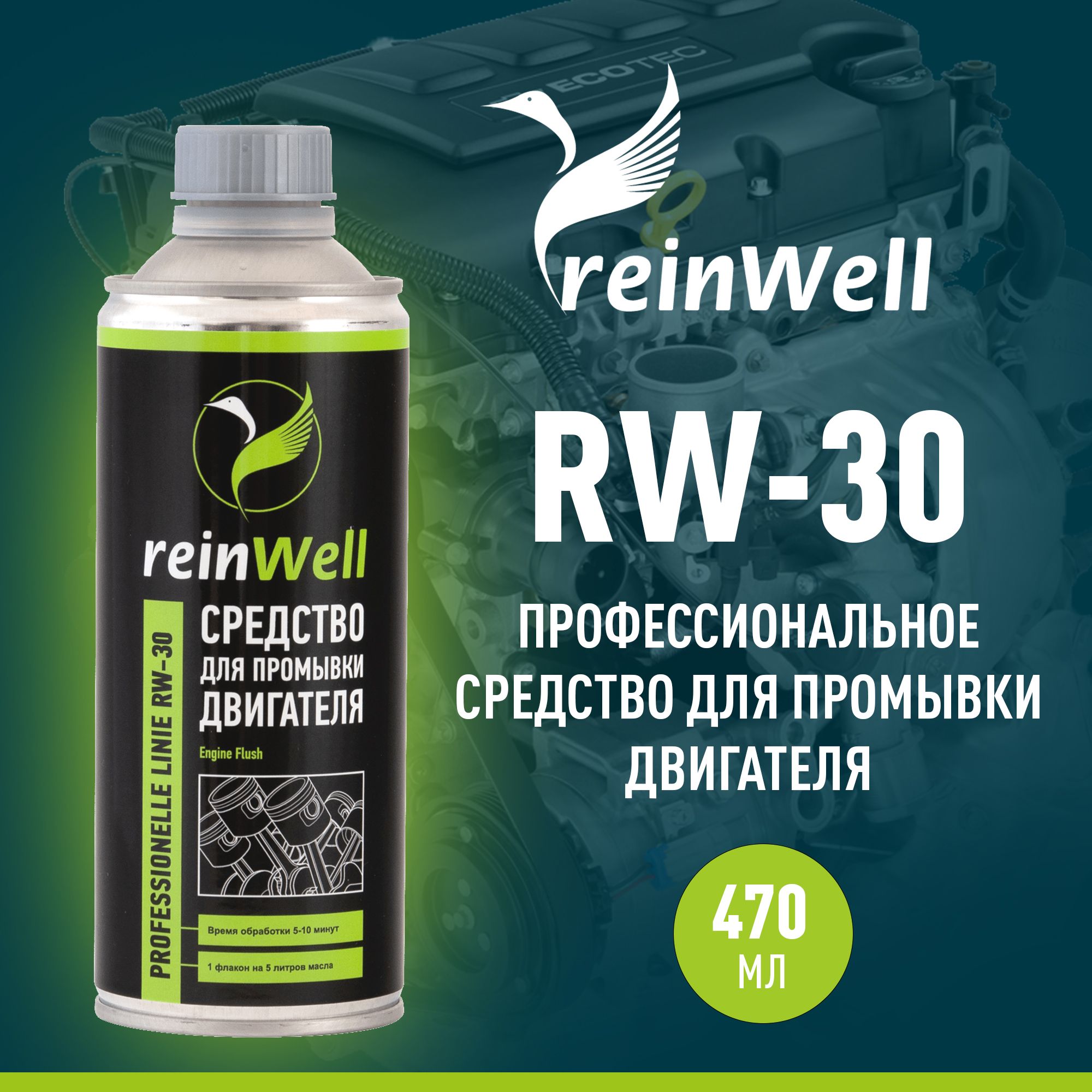 Средство для промывки двигателя автомобиля ReinWell RW-30, 470 мл