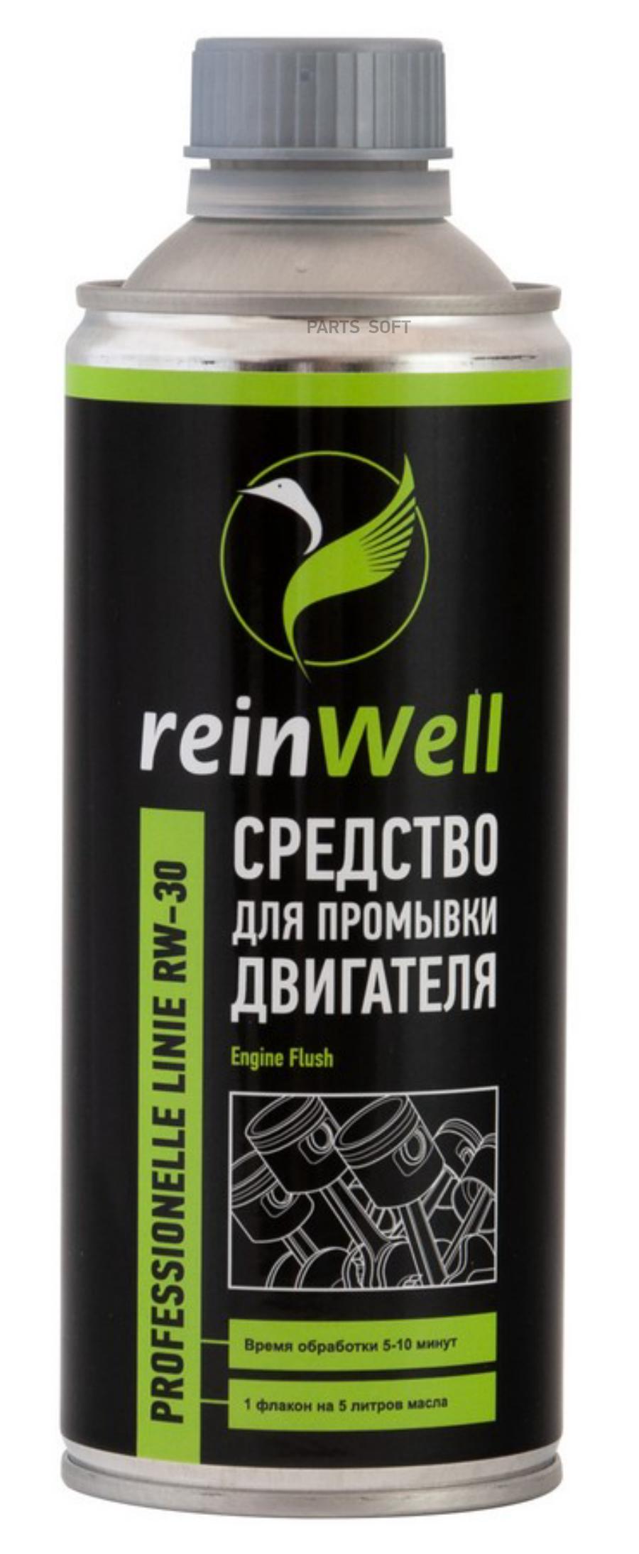 Средство для промывки двигателя ReinWell 3273 Rw-30, 0,47 л