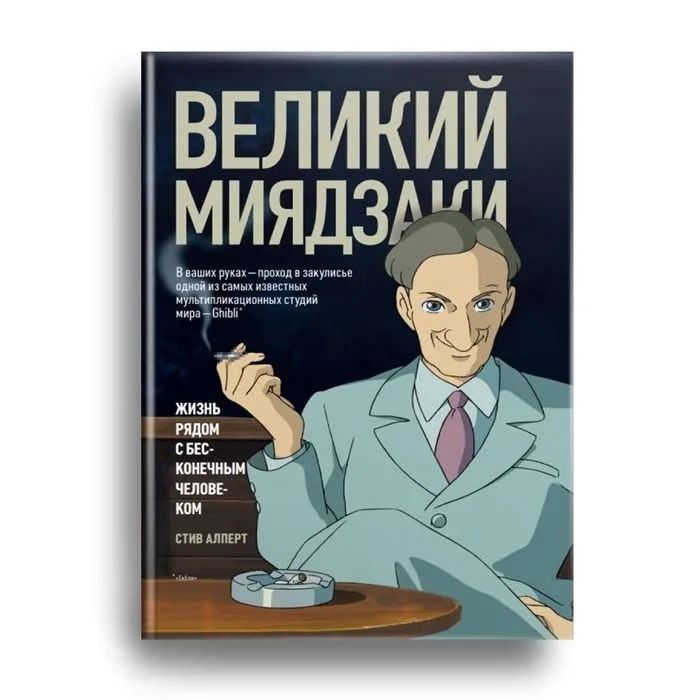 

Великий Миядзаки. Жизнь рядом с бесконечным человеком