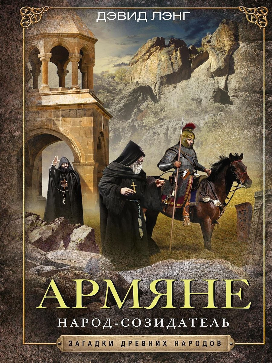 История армянского народа. Дэвид Лэнг армяне народ Созидатель. Армяне книга Дэвид Лэнг. Книга армяне народ Созидатель. История Армении.