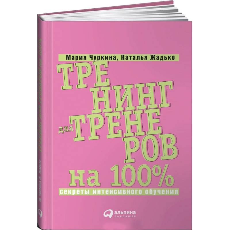 

Тренинг для тренеров на 100%: Секреты интенсивного обучения