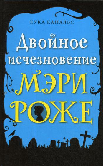 

Книга Двойное исчезновение Мэри Роже