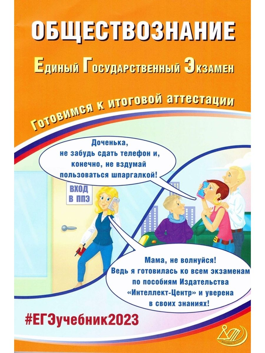 

Книга Обществознание. Единый государственный экзамен. Готовимся к итоговой аттестации