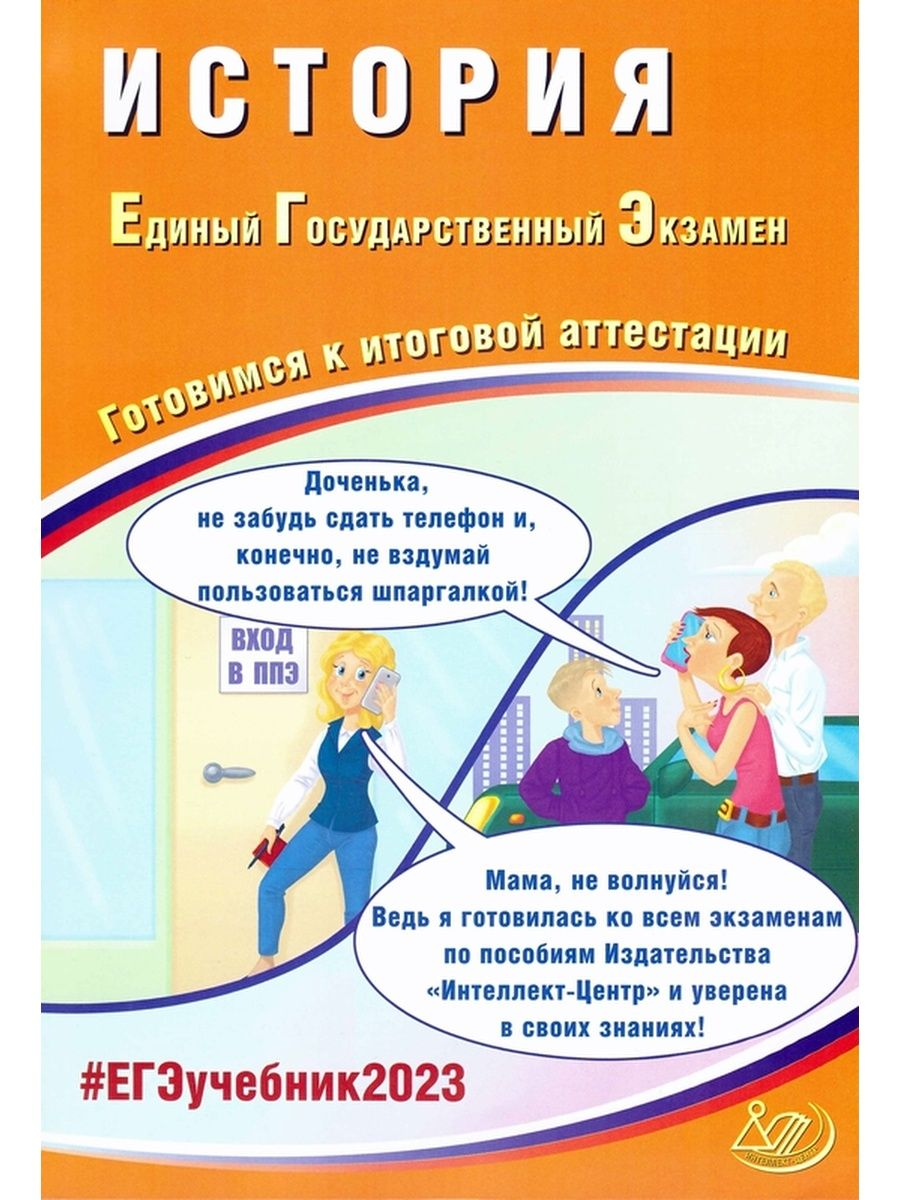 

Книга История. Единый Государственный Экзамен. Готовимся к итоговой аттестации