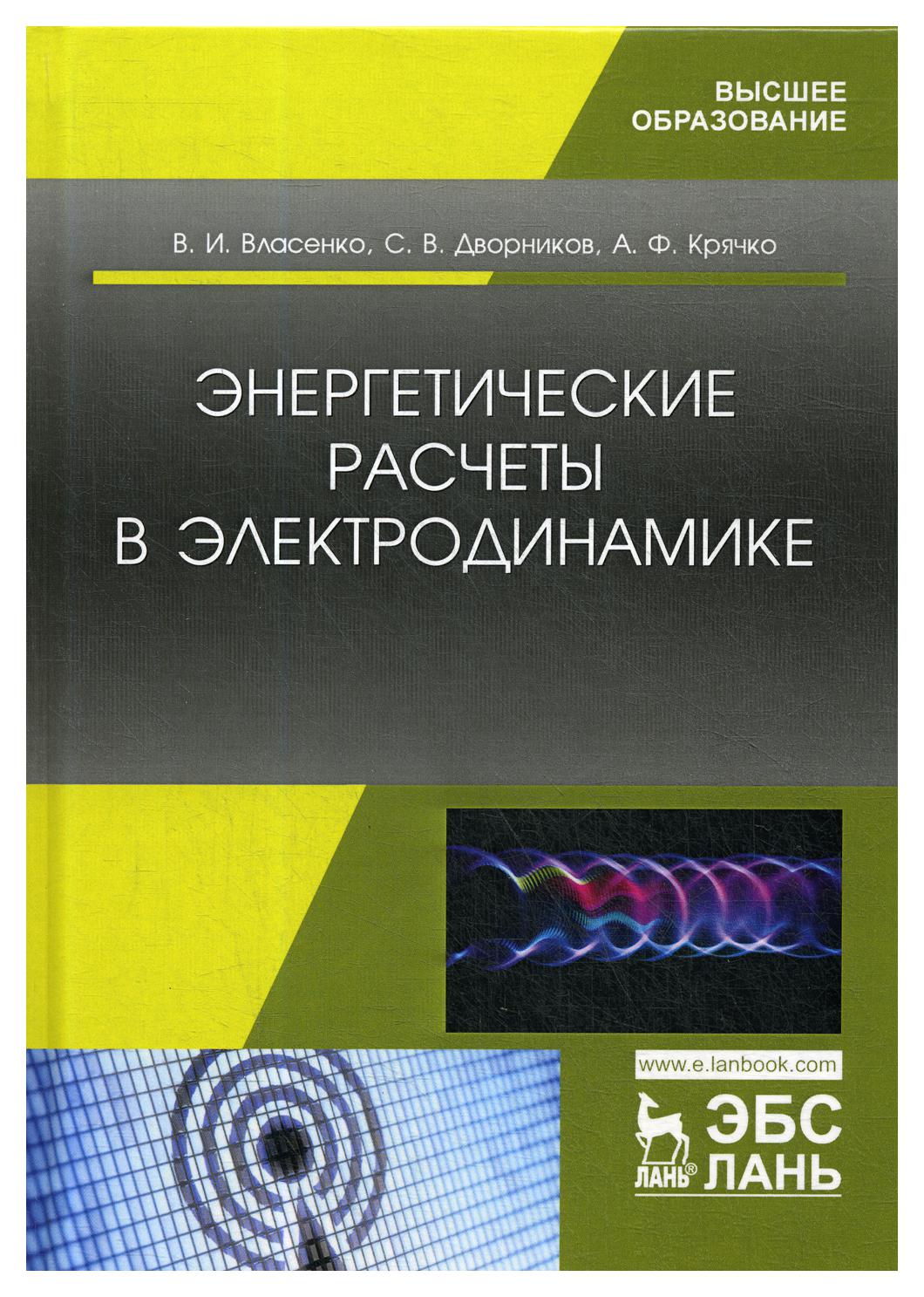

Книга Энергетические расчеты в электродинамике