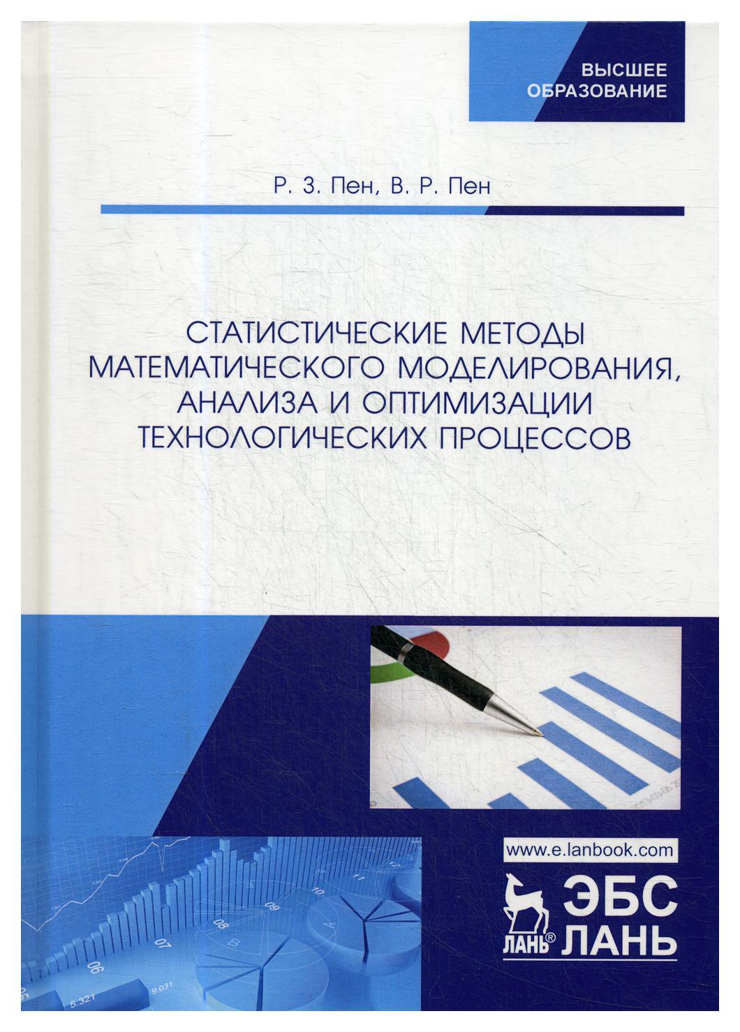 фото Книга статистические методы математического моделирования, анализа и оптимизации технол… лань