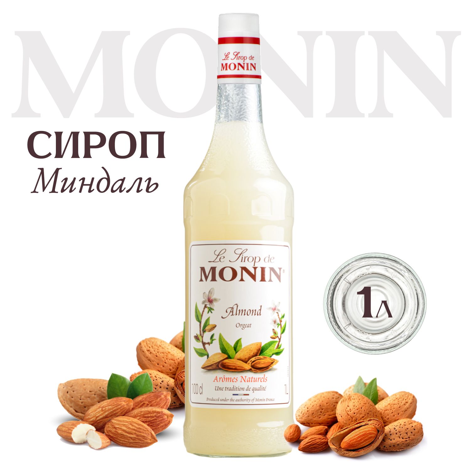 Сироп для напитков и десертов MONIN Миндаль, 1 л