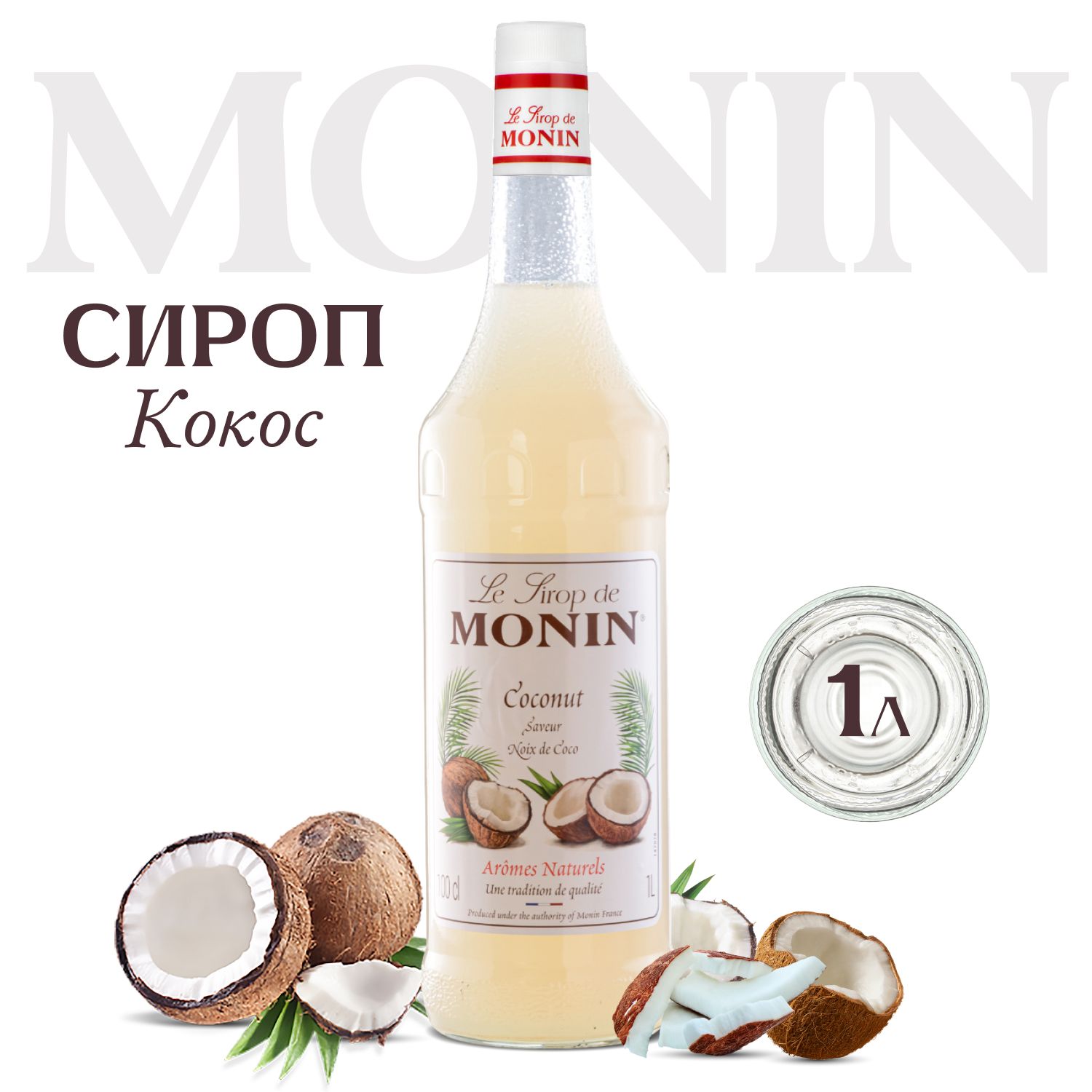 Сироп для напитков и десертов MONIN Кокос 1 л 885₽