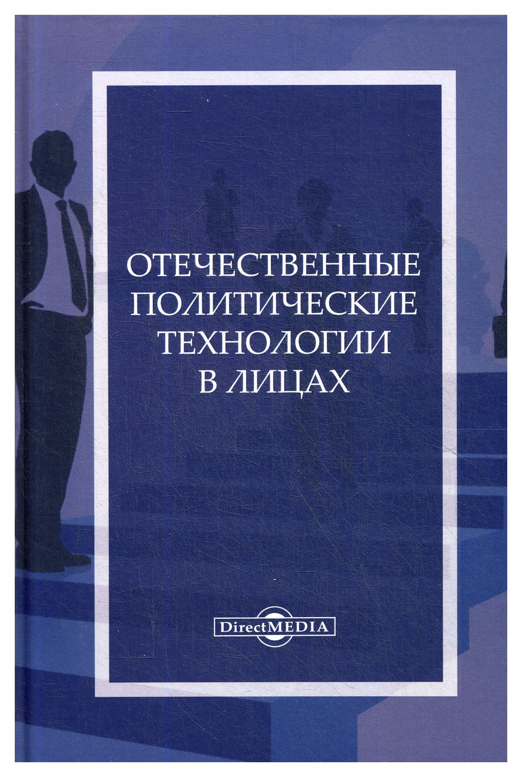 фото Книга отечественные политические технологии в лицах директмедиа