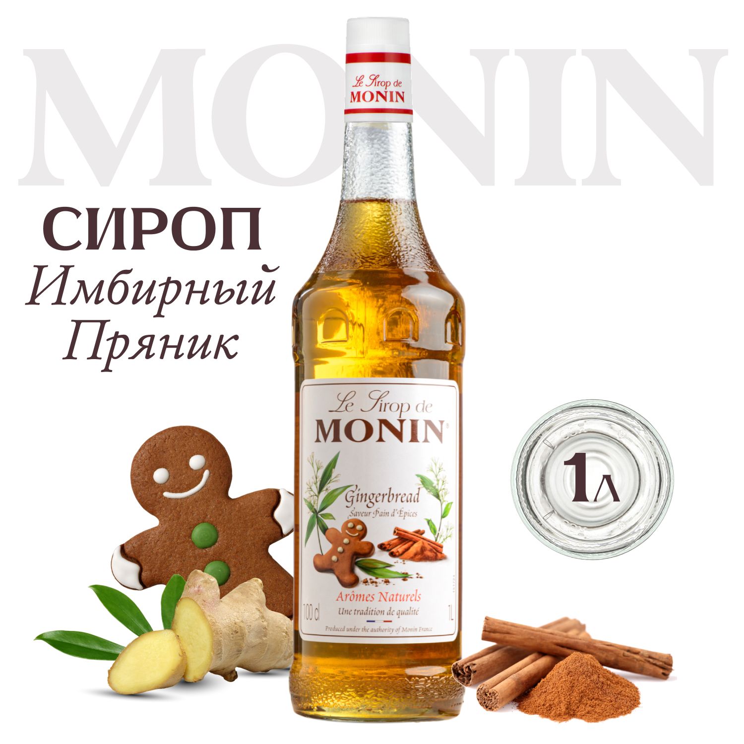 Сироп для напитков и десертов MONIN Имбирный пряник, 1 л