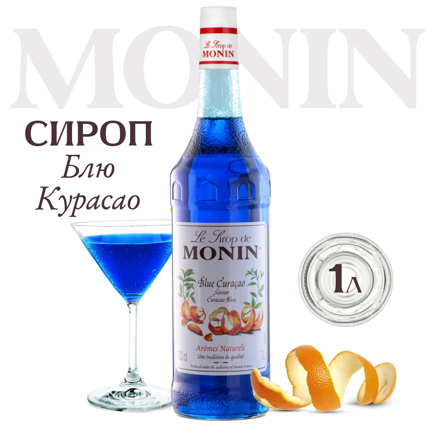 Сироп для напитков и десертов MONIN Блю Кюрасао 1 л 885₽