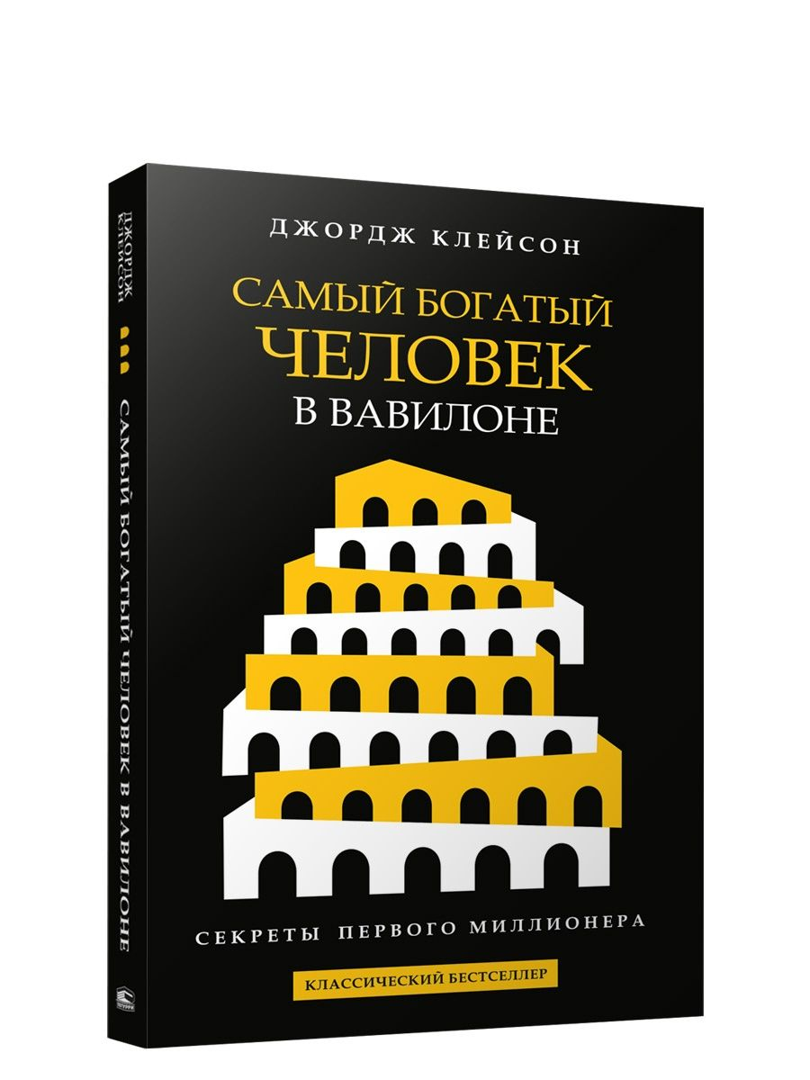 Джордж клейсон самый богатый человек вавилона. Джордж Клейсон самый богатый человек в Вавилоне. Самый богатый человек в Вавилоне обложка книги. Самый богатый человек в Вавилоне Джордж Самюэль Клейсон книга. Книга самый богатый в Вавилоне.