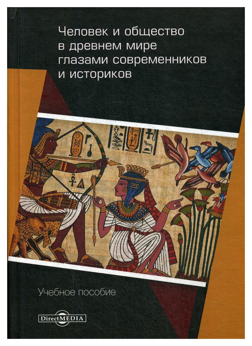 фото Книга человек и общество в древнем мире глазами современников и историков директмедиа