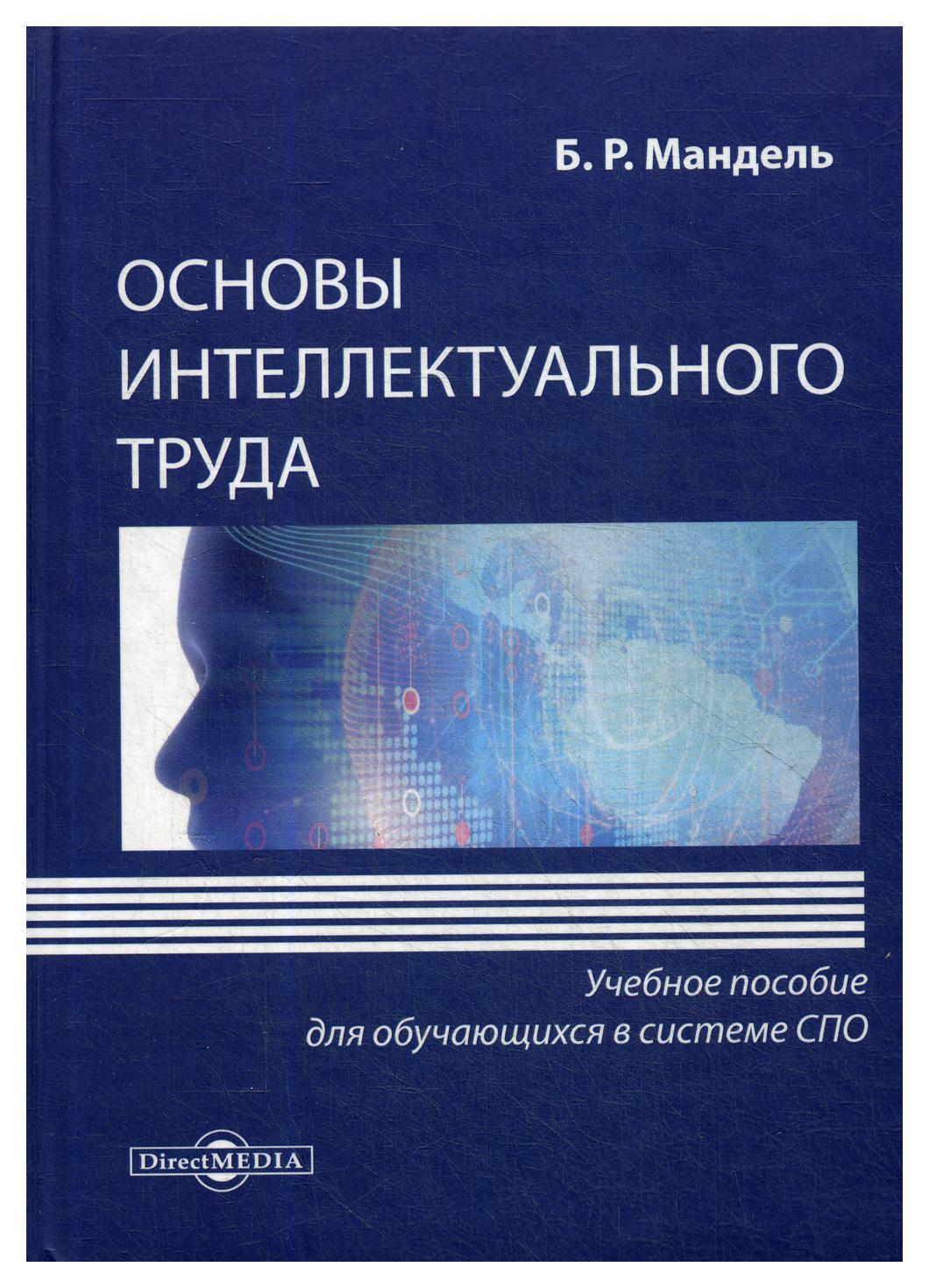 Основы интеллекта. Основы интеллектуального труда. Книга интеллектуальный труда. Основы интеллектуального труда учебник Мандель. Основа интеллекта труда.