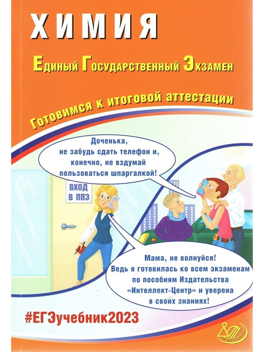 

Книга Химия. Единый государственный экзамен. Готовимся к итоговой аттестации