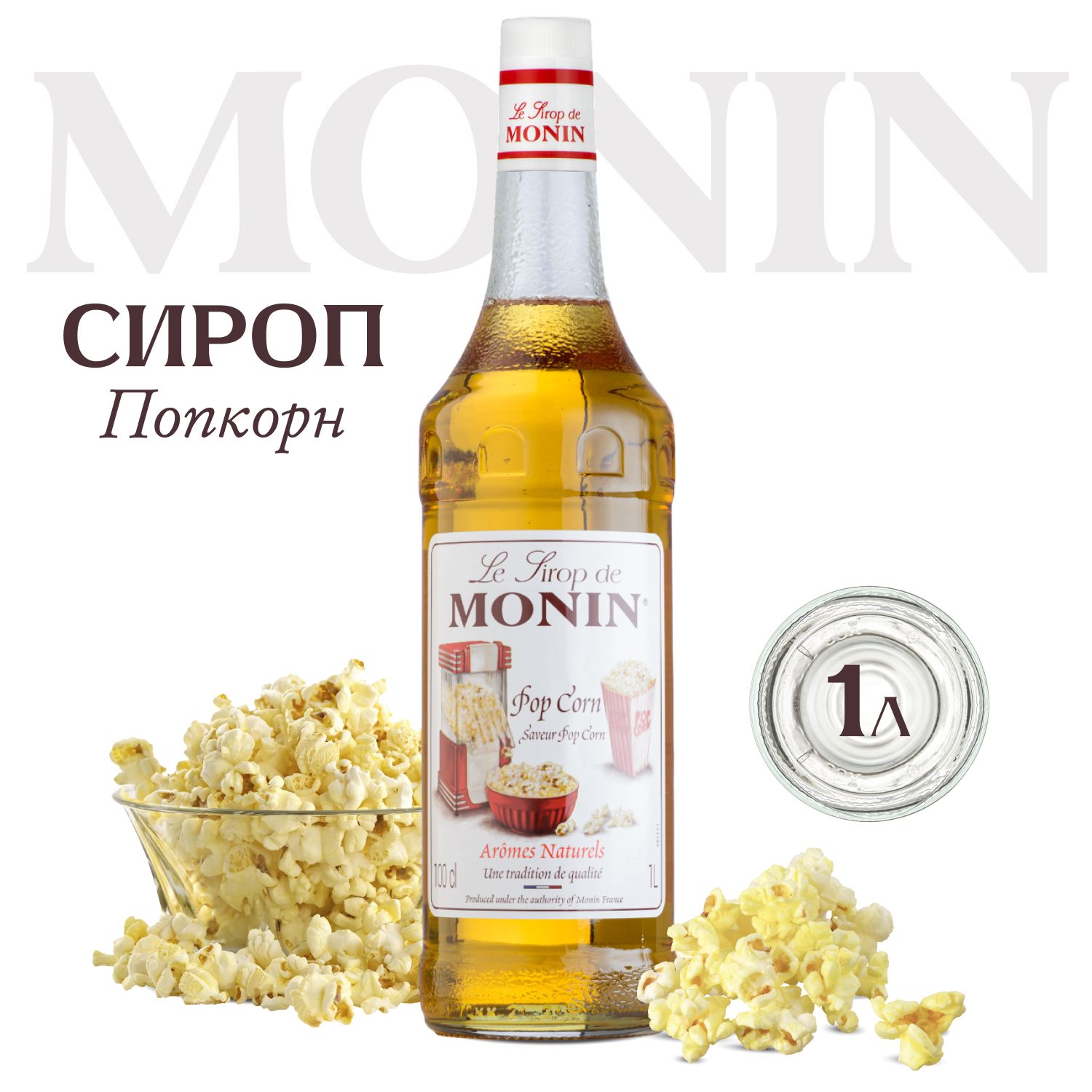 

Сироп для кофе MONIN Попкорн, 1 л