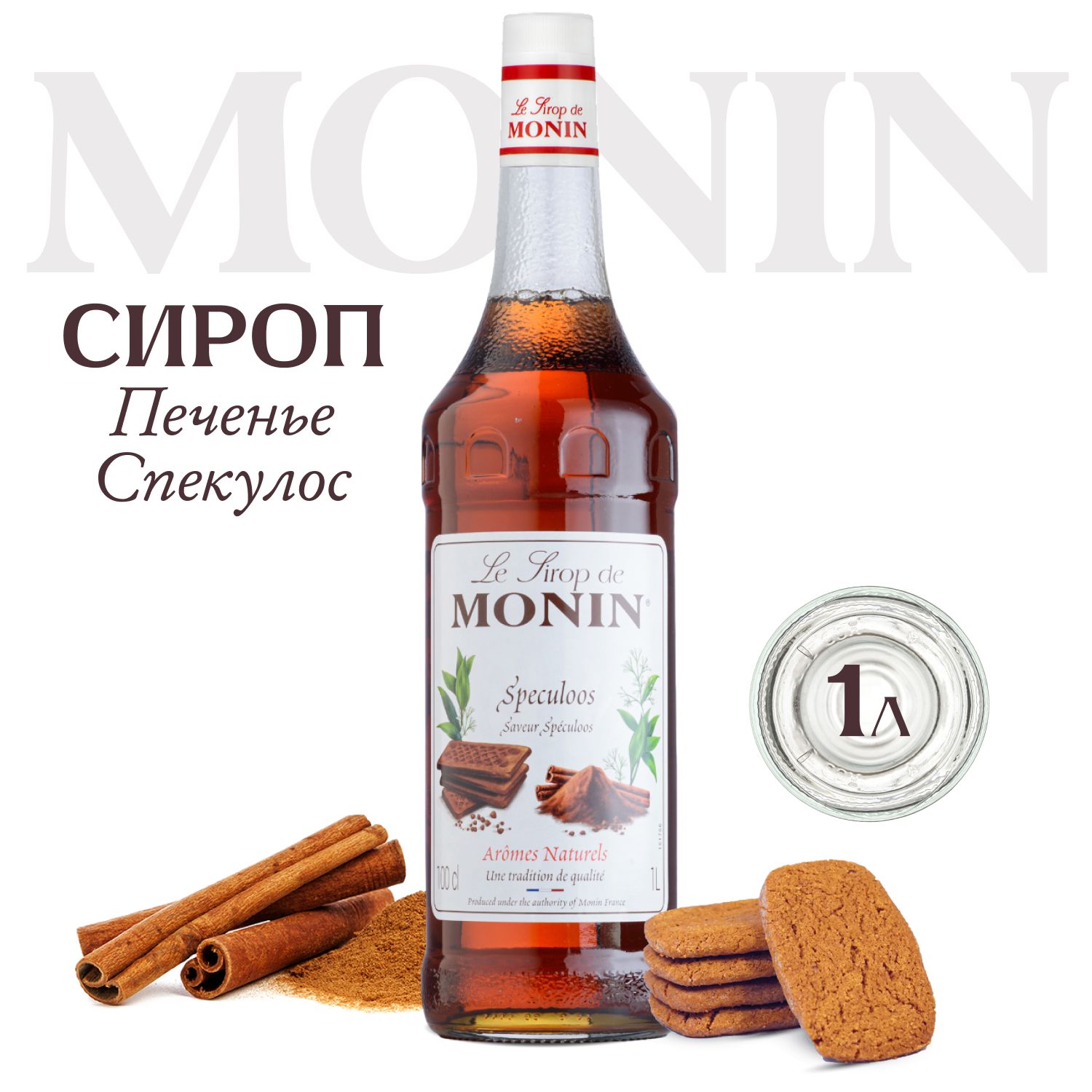 Сироп для кофе MONIN Печенье Спекулос 1 л 885₽