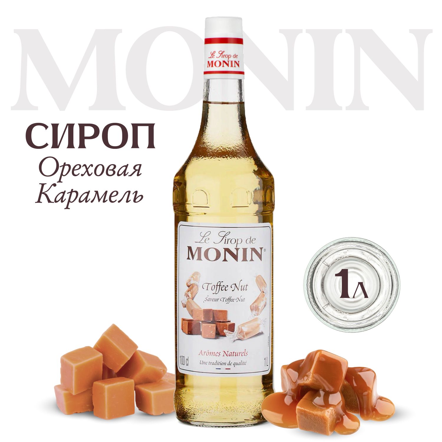 Сироп для кофе и коктейлей MONIN Ореховая Карамель 1 л 885₽