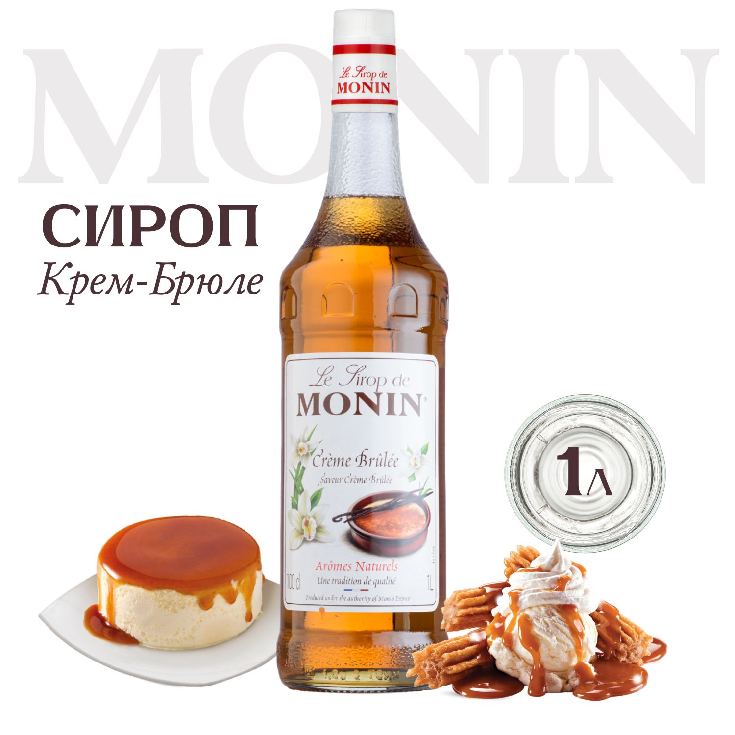 Сироп для кофе и коктейлей MONIN Крем-брюле, 1 л