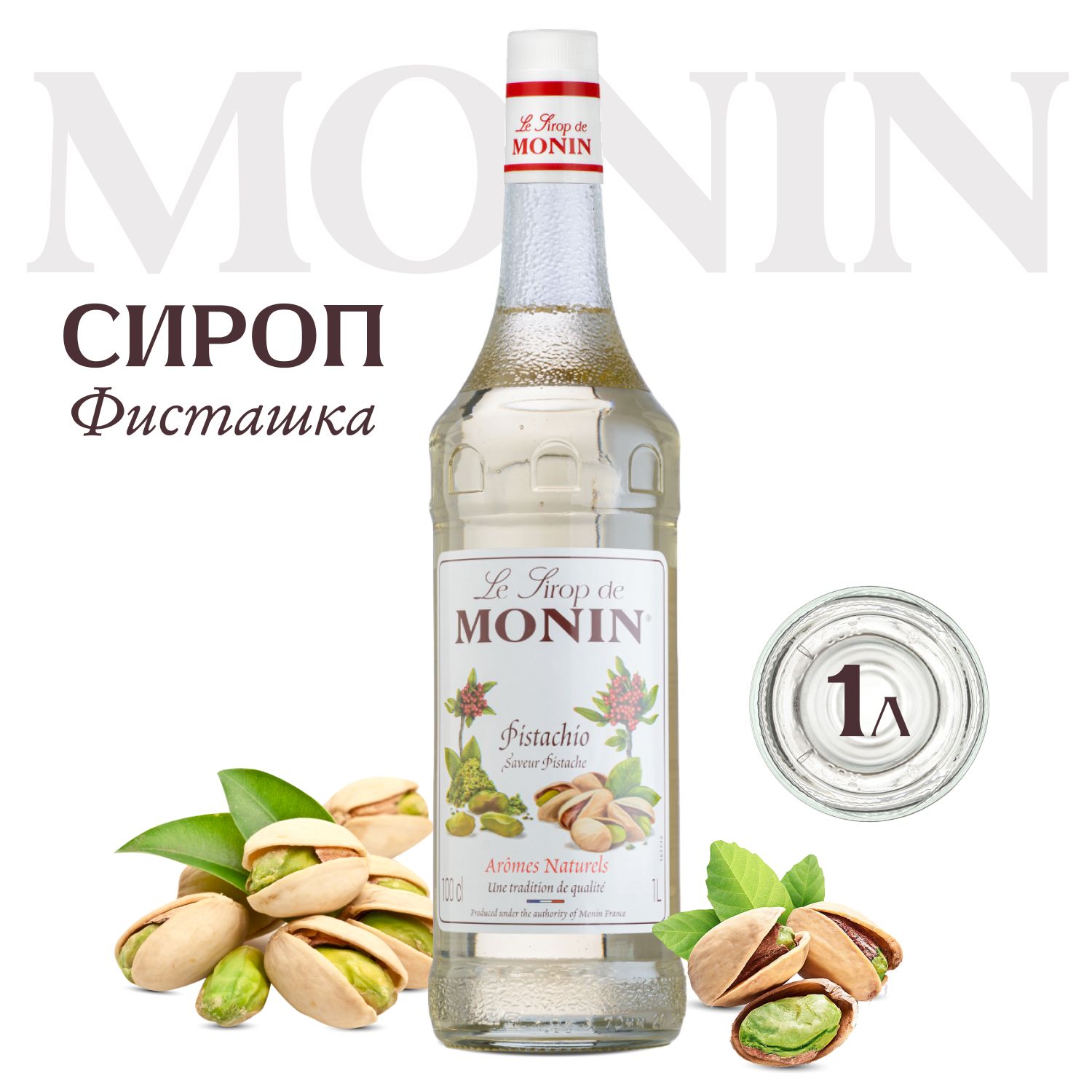 Сироп для кофе и десертов MONIN Фисташка, 1 л