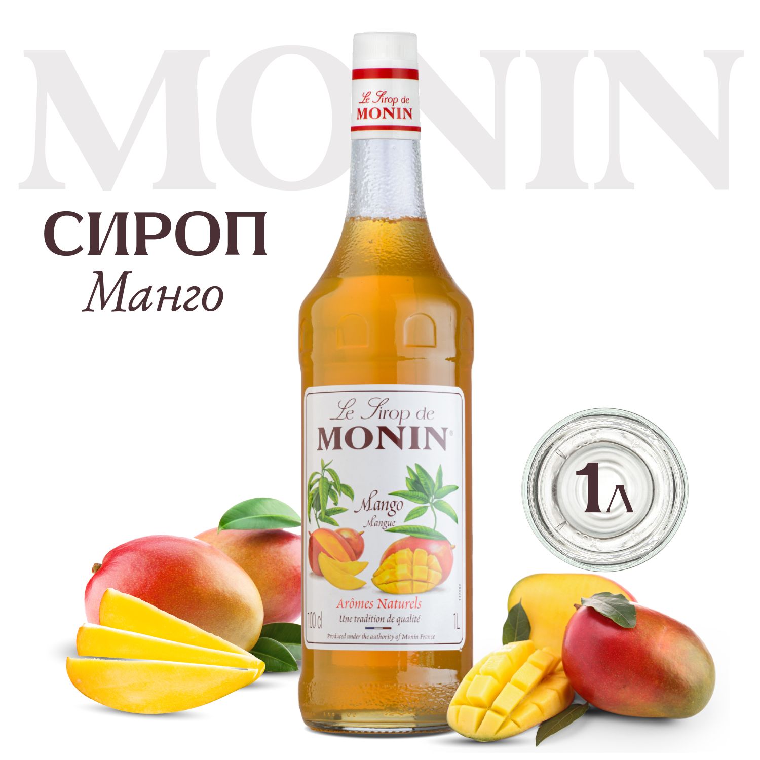 Сироп для коктейлей и кофе MONIN Манго , 1 л