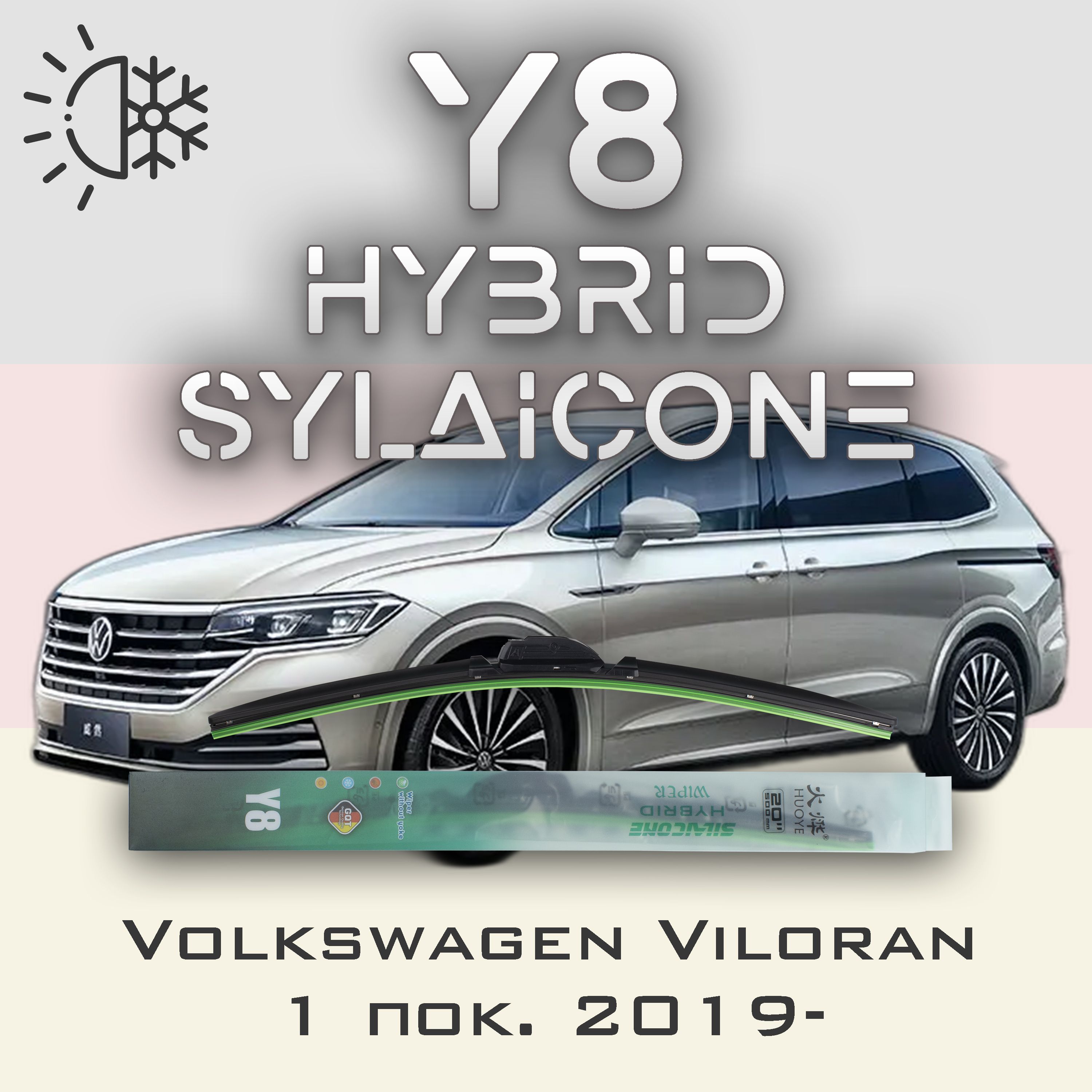 

Комплект щеток стеклоочистителя HUOYE Y8-Volkswagen Viloran 1 пок. 2019-, Y8