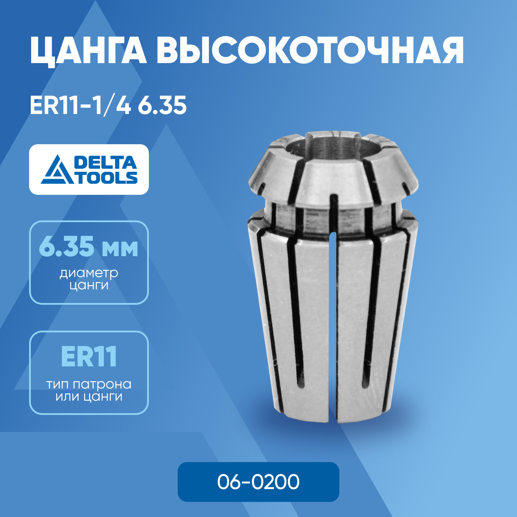 Цанга DELTA TOOLS высокоточная ER11-14 635 06-0200 1100₽