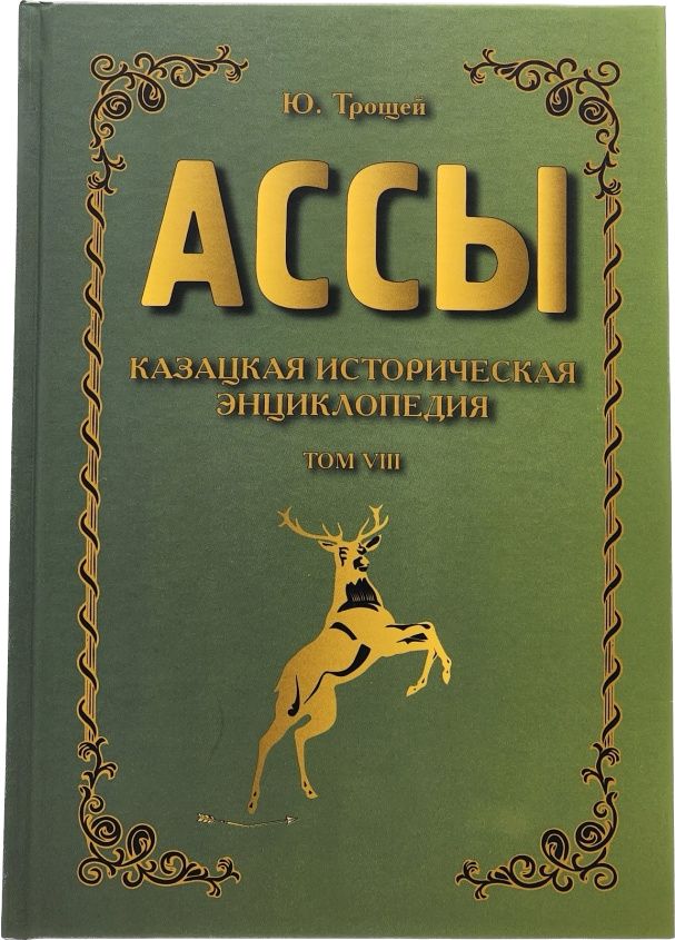 

Книга АССЫ. Казацкая историческая энциклопедия