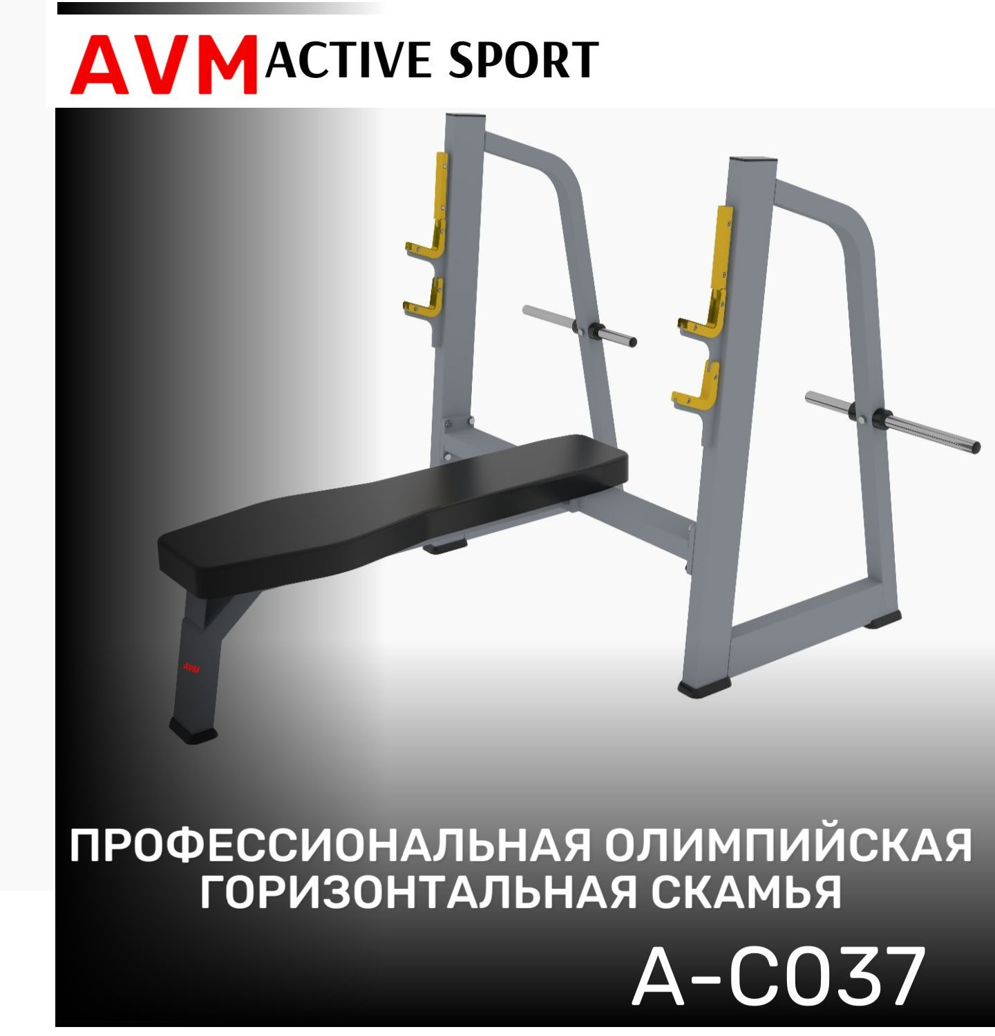 Скамья олимпийская горизонтальная AVM A-C037