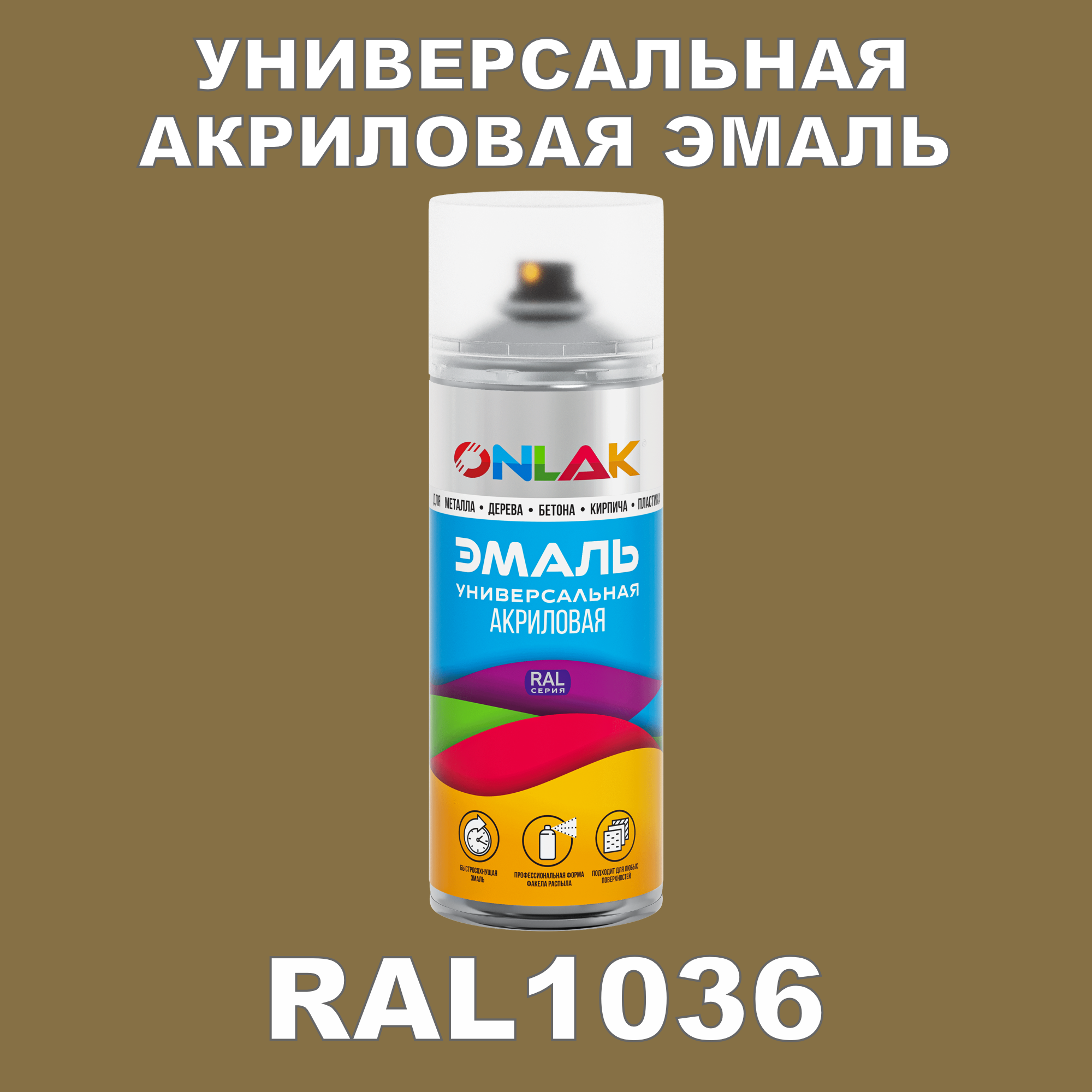 фото Эмаль акриловая onlak ral 1036