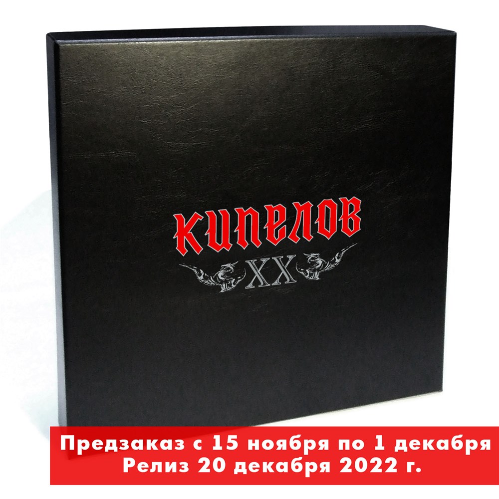 Кипелов Коллекционное издание к 20-летию группы (9Винил)